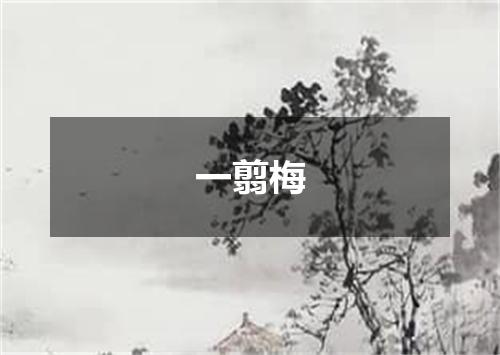 一翦梅