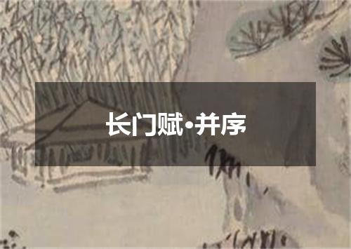 长门赋·并序