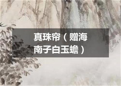 真珠帘（赠海南子白玉蟾）