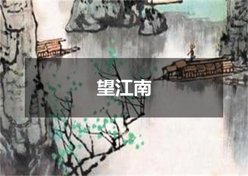 望江南