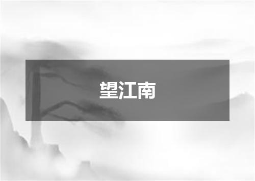 望江南