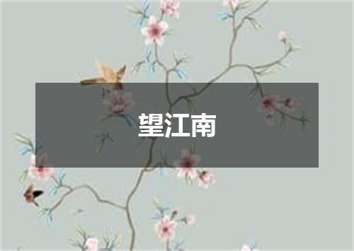 望江南