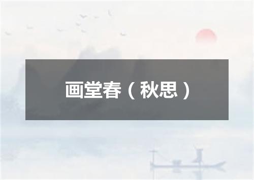 画堂春（秋思）