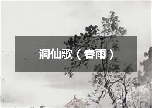 洞仙歌（春雨）
