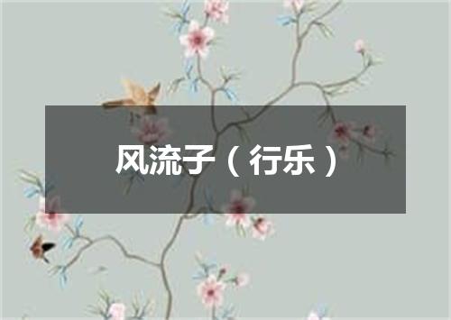 风流子（行乐）