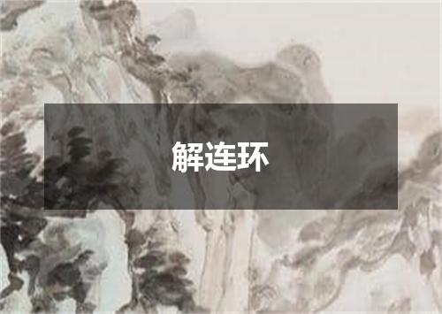 解连环