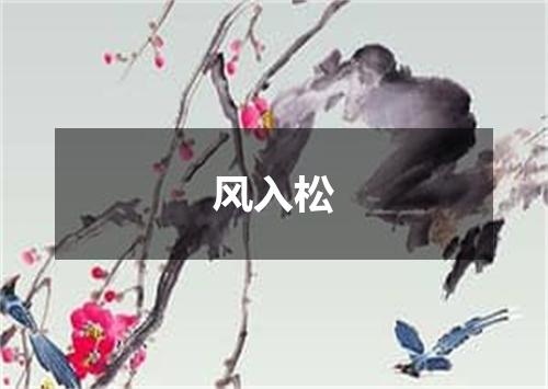 风入松