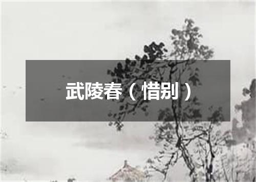武陵春（惜别）