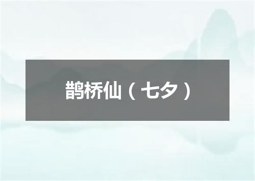 鹊桥仙（七夕）