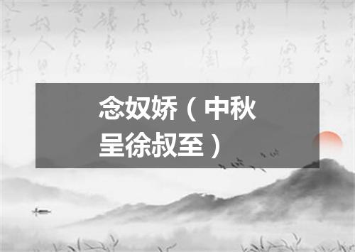 念奴娇（中秋呈徐叔至）