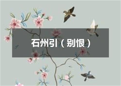 石州引（别恨）