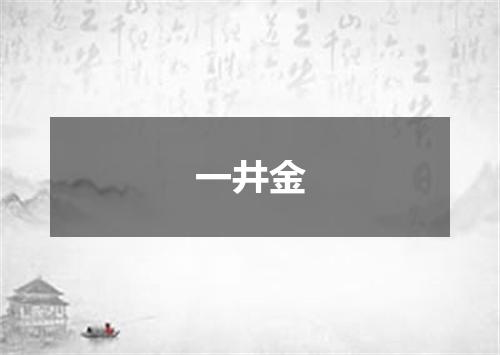 一井金