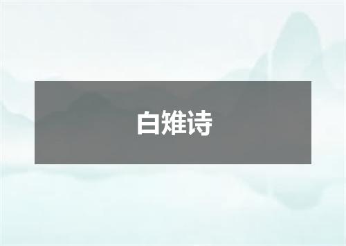 白雉诗