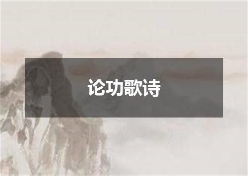 论功歌诗