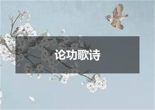 论功歌诗