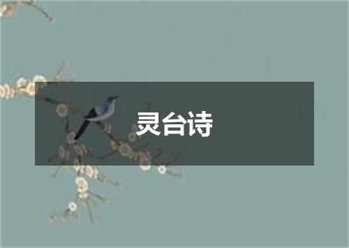 灵台诗