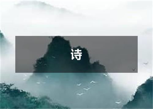 诗