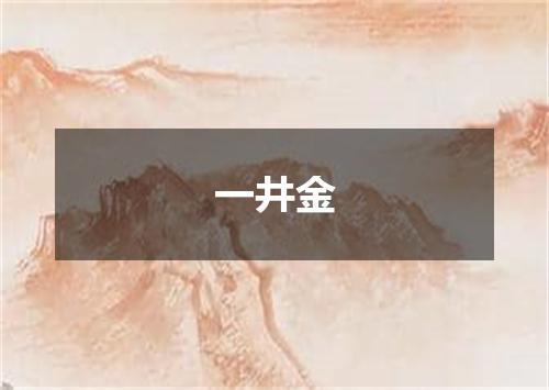 一井金