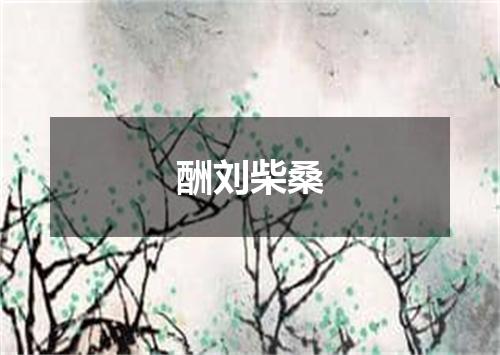 酬刘柴桑