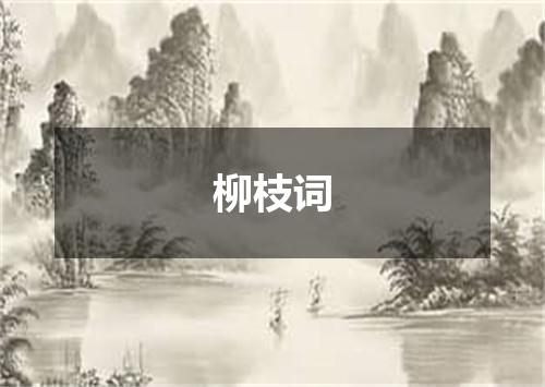 柳枝词