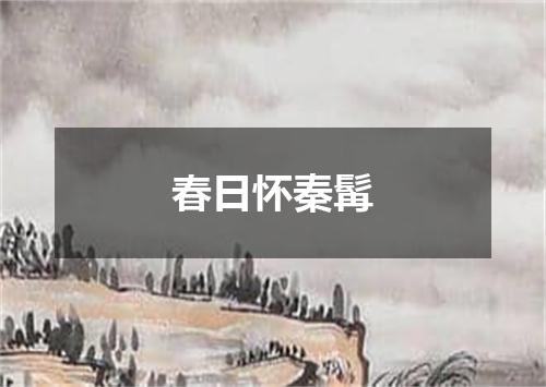 春日怀秦髯