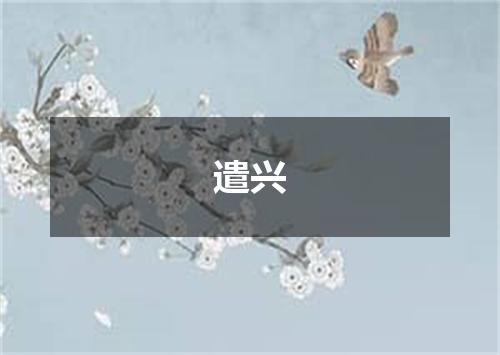 遣兴