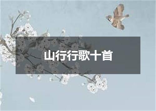 山行行歌十首