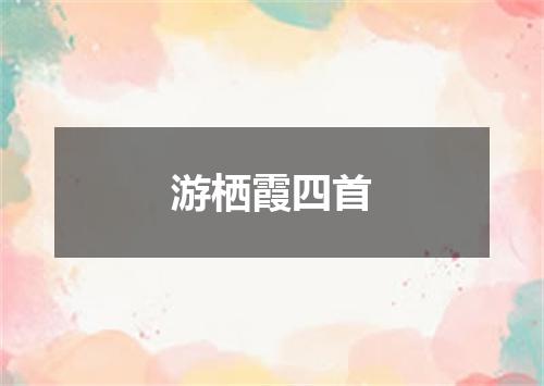 游栖霞四首