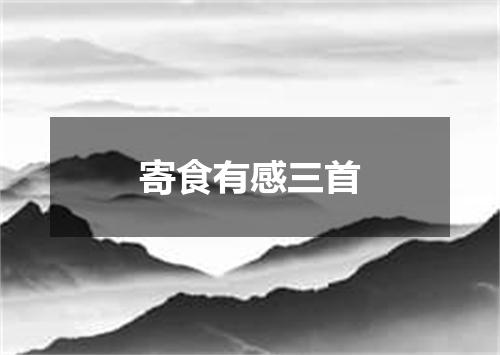 寄食有感三首