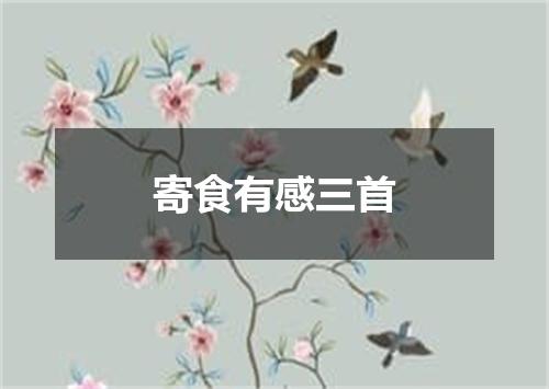 寄食有感三首