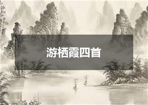 游栖霞四首