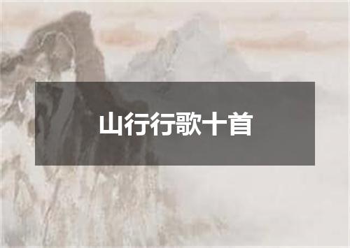 山行行歌十首