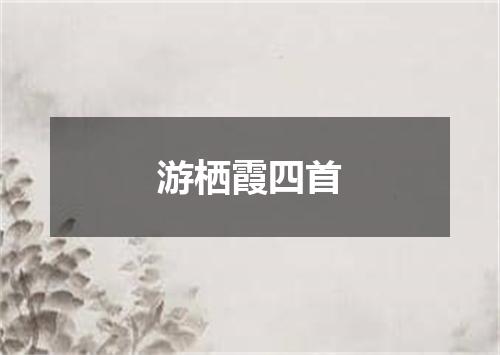 游栖霞四首