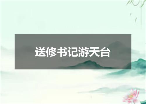 送修书记游天台