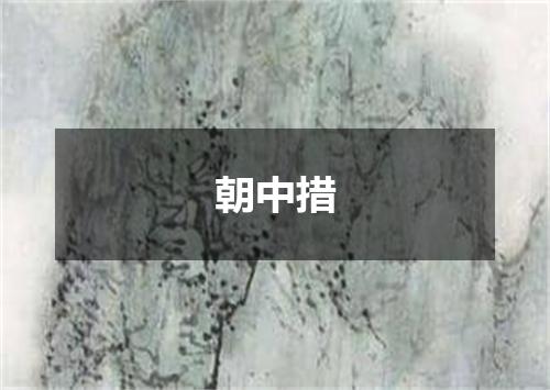 朝中措