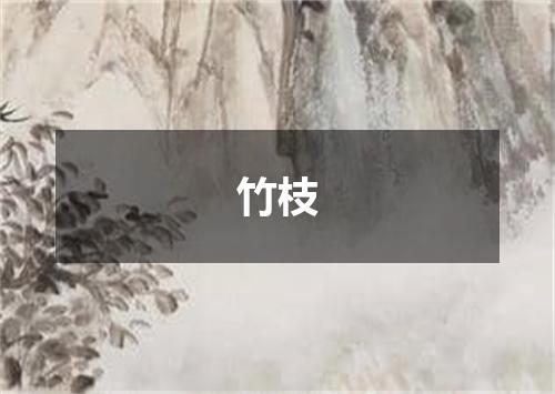 竹枝