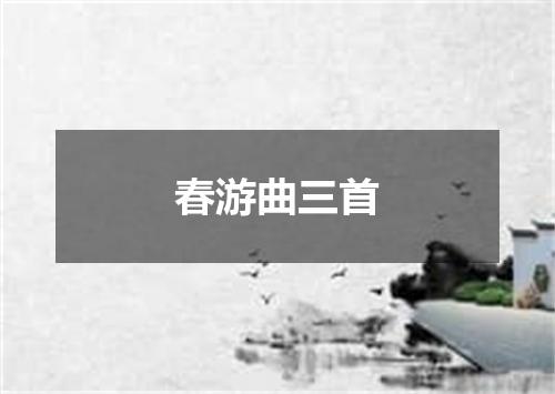 春游曲三首