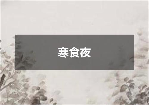 寒食夜