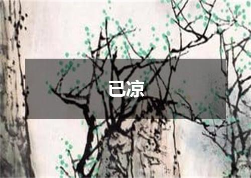 已凉