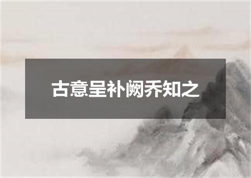 古意呈补阙乔知之
