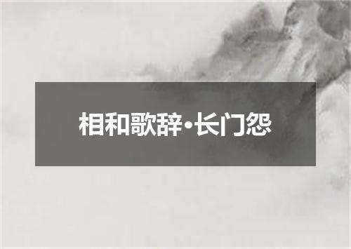 相和歌辞·长门怨