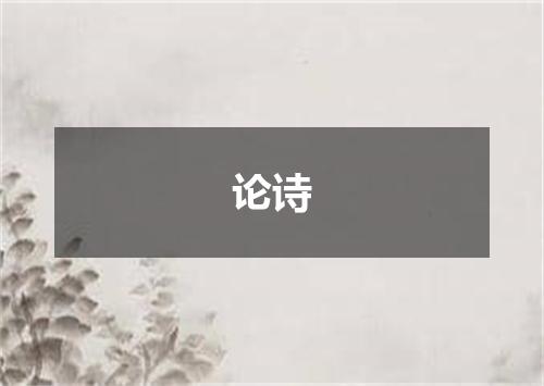 论诗