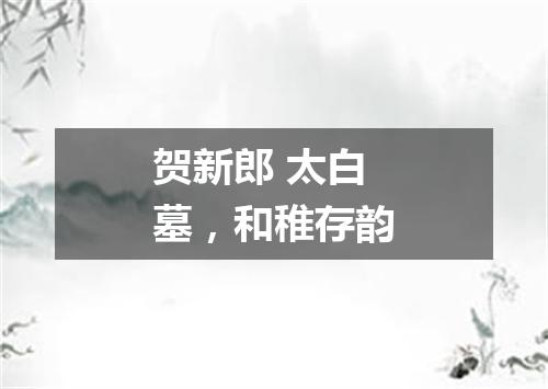贺新郎 太白墓，和稚存韵