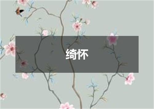 绮怀