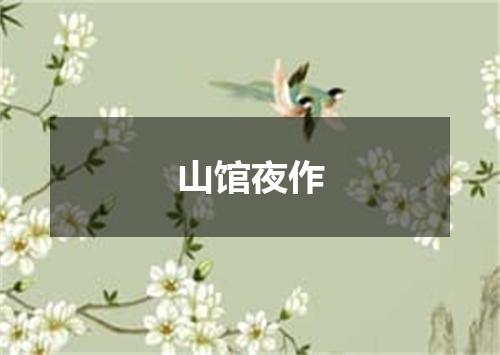 山馆夜作