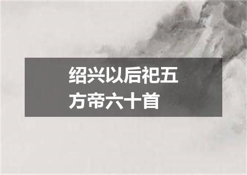 绍兴以后祀五方帝六十首