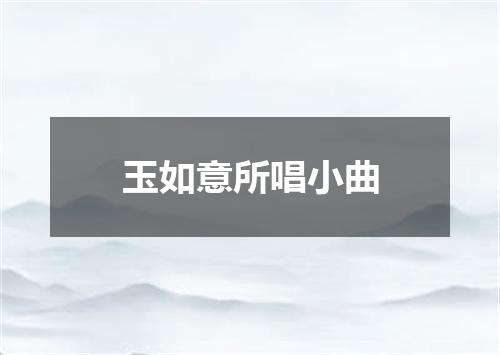 玉如意所唱小曲