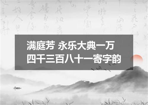 满庭芳 永乐大典一万四千三百八十一寄字韵