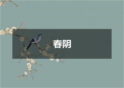 春阴