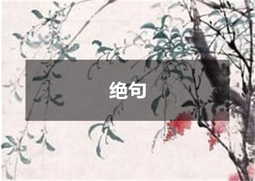 绝句